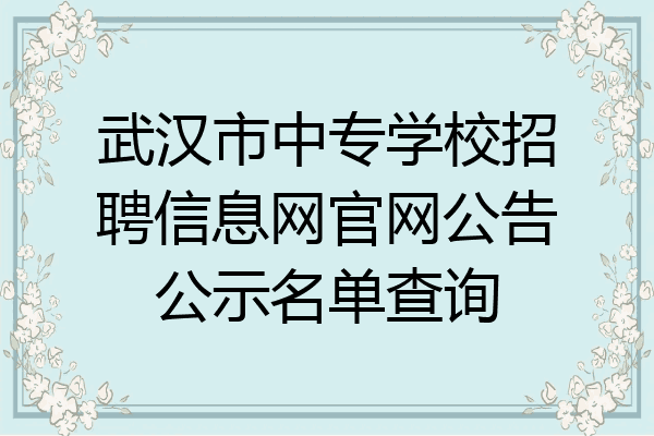 武汉市中专学校招聘信息网官网公告公示名单查询