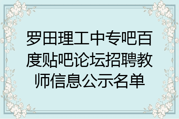 罗田理工中专吧百度贴吧论坛招聘教师信息公示名单