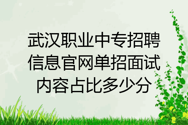 武汉职业中专招聘信息官网单招面试内容占比多少分
