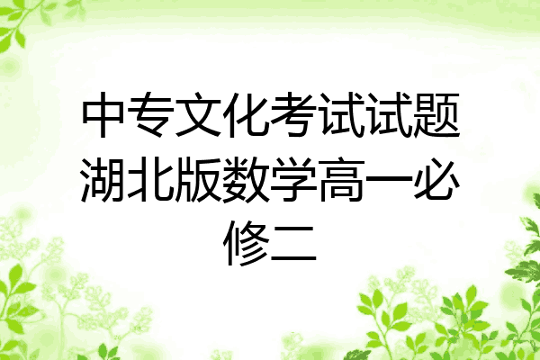 中专文化考试试题湖北版数学高一必修二