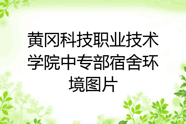 黄冈科技职业技术学院中专部宿舍环境图片