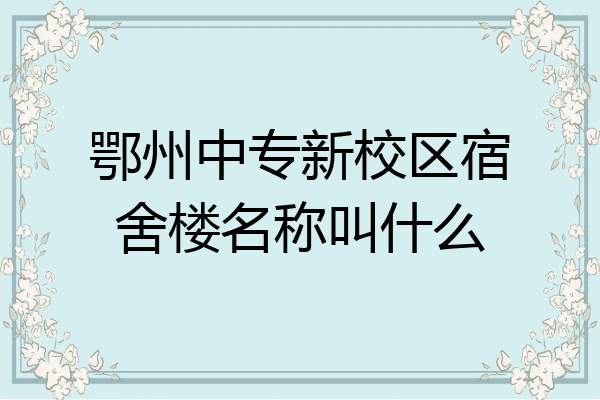 鄂州中专新校区宿舍楼名称叫什么