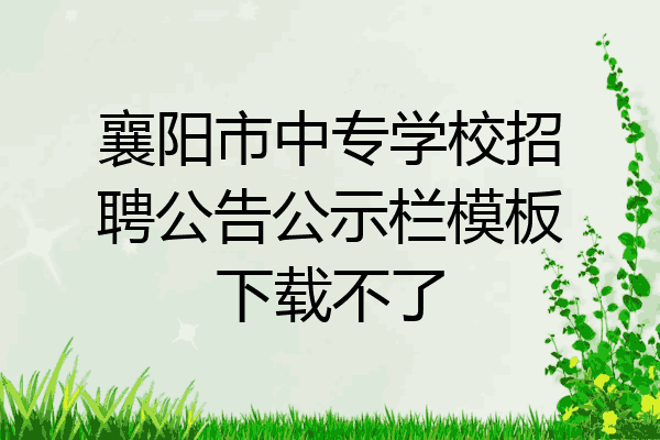 襄阳市中专学校招聘公告公示栏模板下载不了