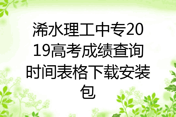 浠水理工中专2019高考成绩查询时间表格下载安装包
