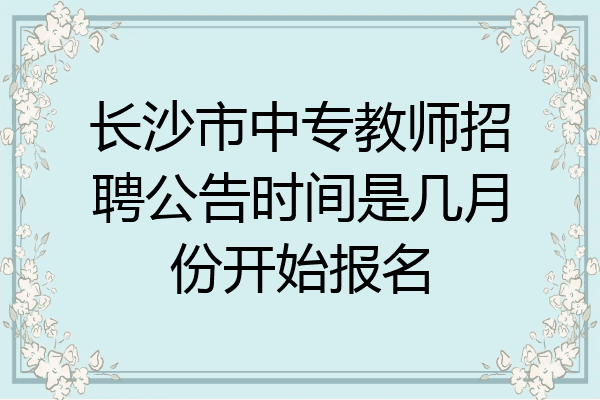 长沙市中专教师招聘公告时间是几月份开始报名