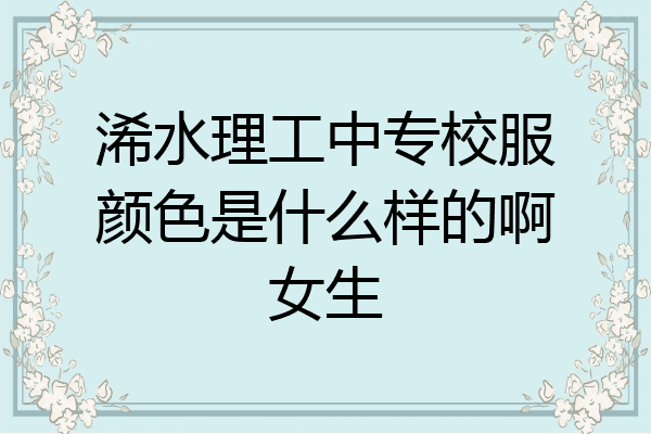 浠水理工中专校服颜色是什么样的啊女生