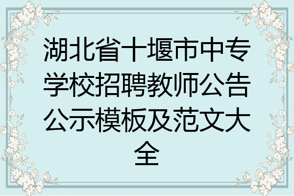 湖北省十堰市中专学校招聘教师公告公示模板及范文大全