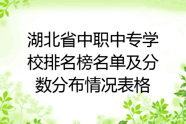 湖北省中职中专学校排名榜名单及分数分布情况表格