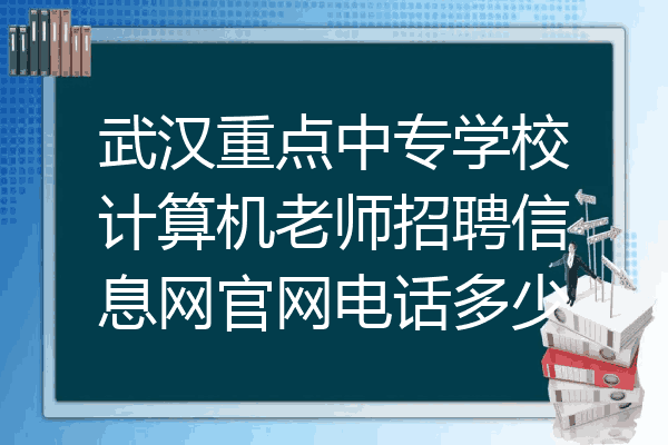 武汉重点中专学校计算机老师招聘信息网官网电话多少