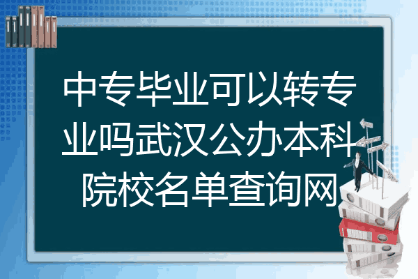 中专毕业可以转专业吗武汉公办本科院校名单查询网