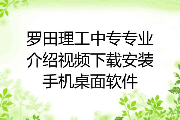 罗田理工中专专业介绍视频下载安装手机桌面软件