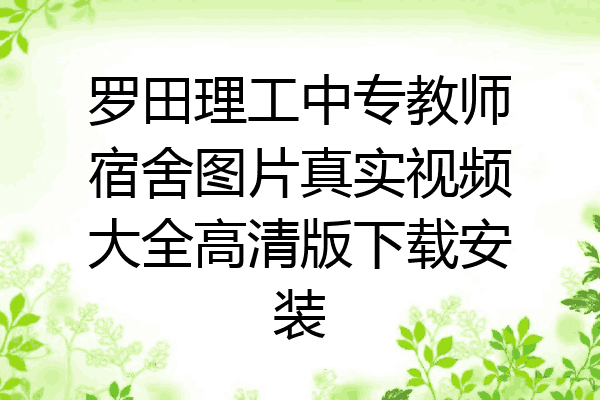 罗田理工中专教师宿舍图片真实视频大全高清版下载安装