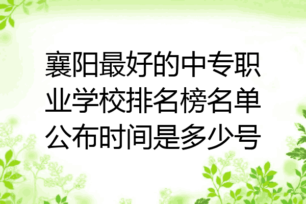 襄阳最好的中专职业学校排名榜名单公布时间是多少号