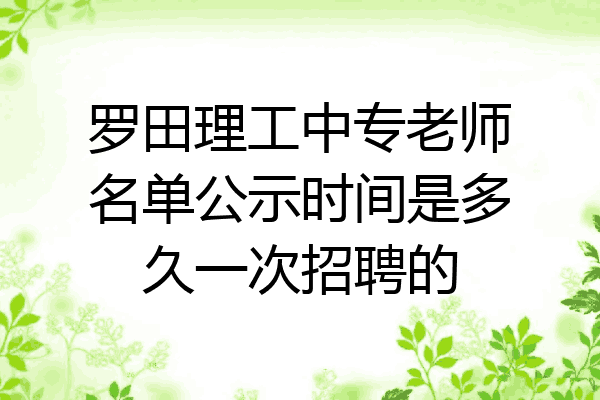 罗田理工中专老师名单公示时间是多久一次招聘的
