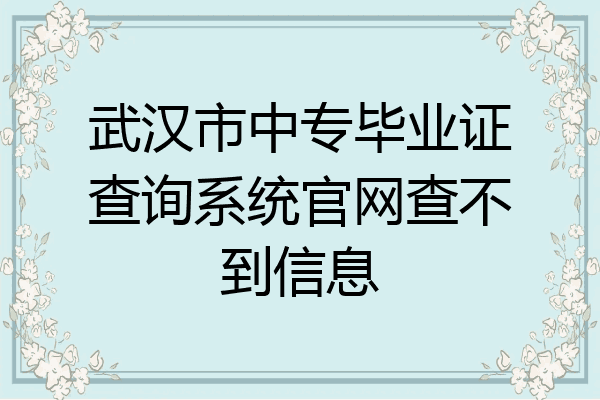 武汉市中专毕业证查询系统官网查不到信息