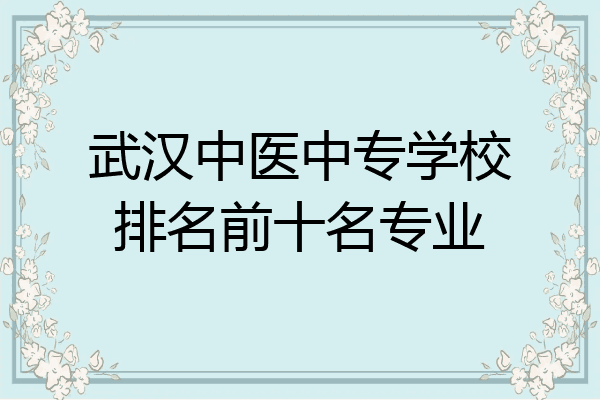 武汉中医中专学校排名前十名专业