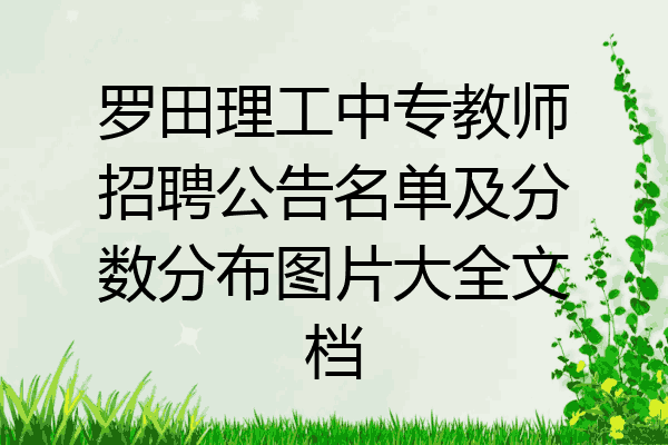 罗田理工中专教师招聘公告名单及分数分布图片大全文档