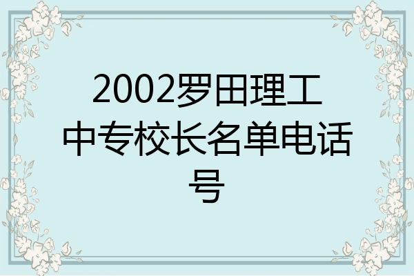 2002罗田理工中专校长名单电话号