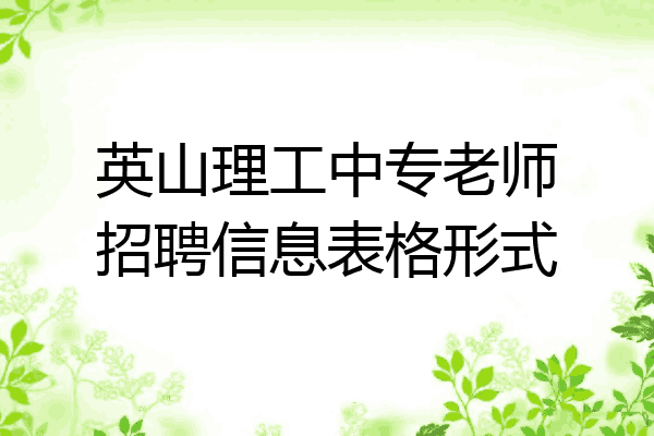英山理工中专老师招聘信息表格形式