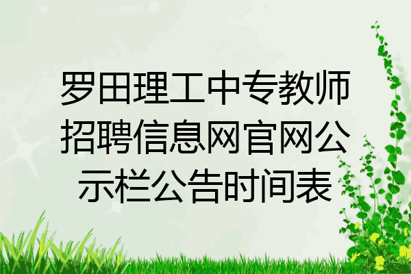 罗田理工中专教师招聘信息网官网公示栏公告时间表