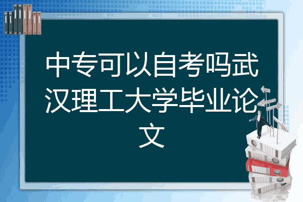 中专可以自考吗武汉理工大学毕业论文