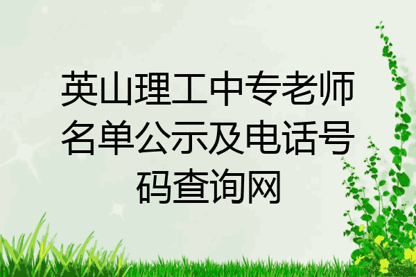 英山理工中专老师名单公示及电话号码查询网
