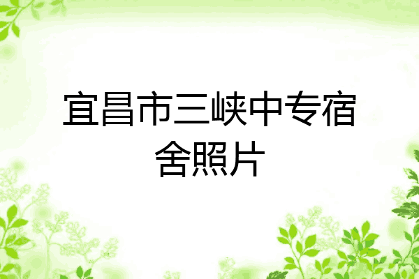 宜昌市三峡中专宿舍照片
