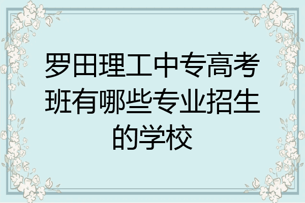 罗田理工中专高考班有哪些专业招生的学校