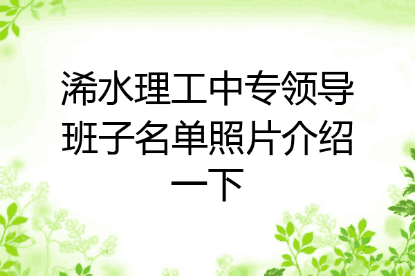 浠水理工中专领导班子名单照片介绍一下