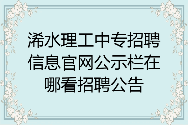 浠水理工中专招聘信息官网公示栏在哪看招聘公告
