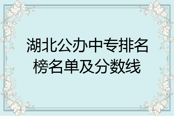 湖北公办中专排名榜名单及分数线