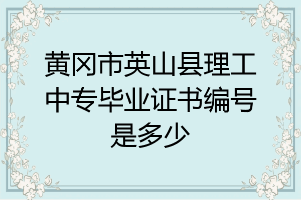黄冈市英山县理工中专毕业证书编号是多少