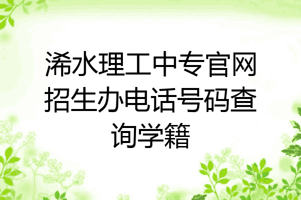 浠水理工中专官网招生办电话号码查询学籍