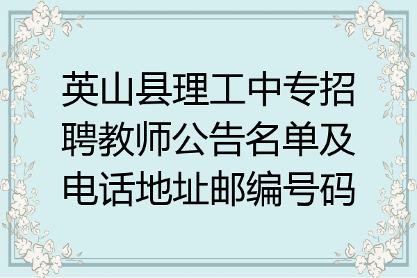 英山县理工中专招聘教师公告名单及电话地址邮编号码