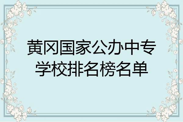 黄冈国家公办中专学校排名榜名单
