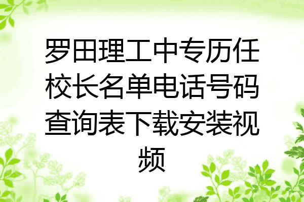 罗田理工中专历任校长名单电话号码查询表下载安装视频