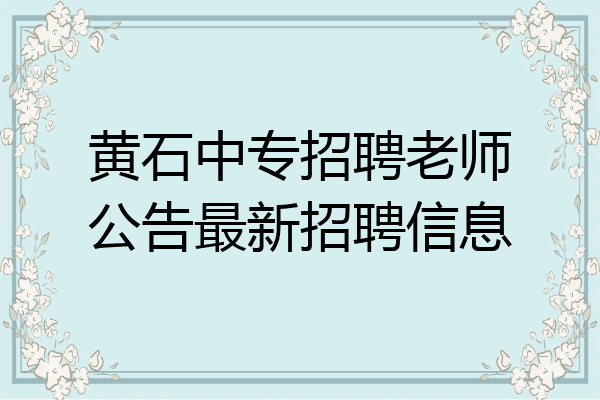 黄石中专招聘老师公告最新招聘信息