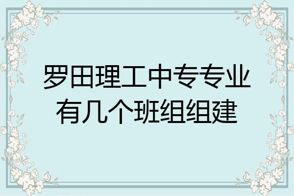 罗田理工中专专业有几个班组组建