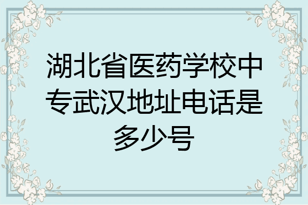 湖北省医药学校中专武汉地址电话是多少号