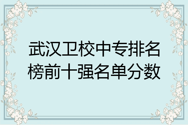 武汉卫校中专排名榜前十强名单分数