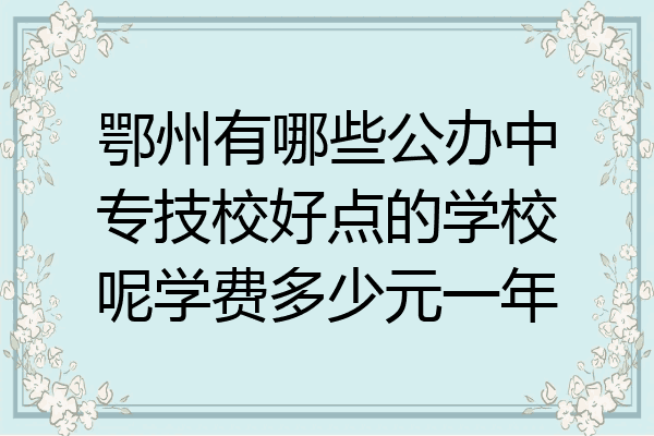 鄂州有哪些公办中专技校好点的学校呢学费多少元一年