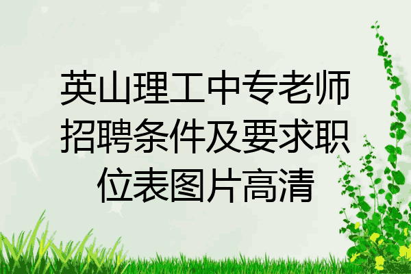 英山理工中专老师招聘条件及要求职位表图片高清