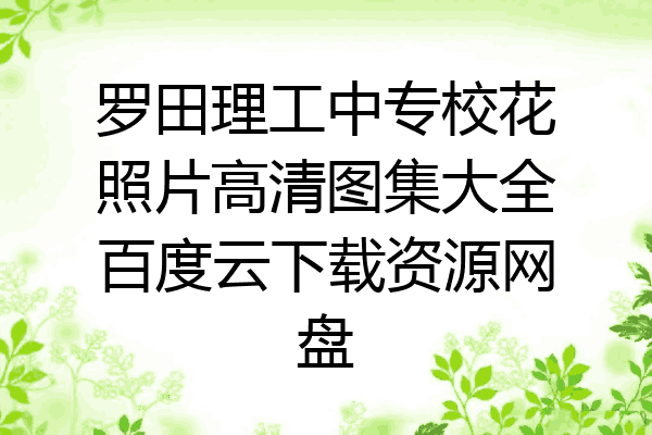 罗田理工中专校花照片高清图集大全百度云下载资源网盘