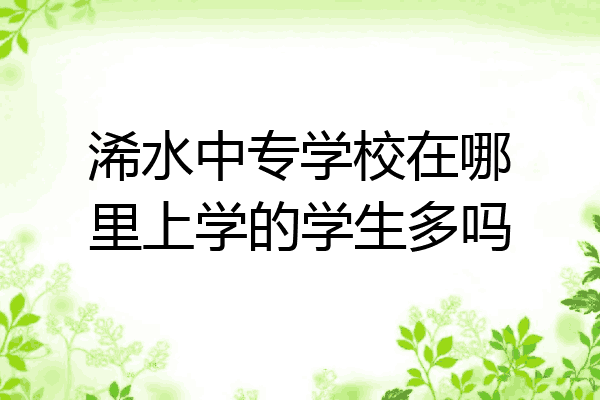 浠水中专学校在哪里上学的学生多吗