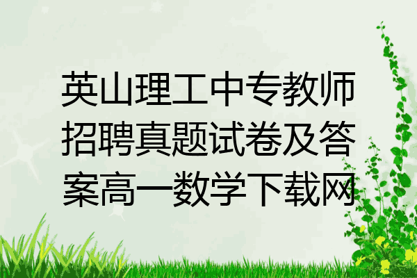 英山理工中专教师招聘真题试卷及答案高一数学下载网