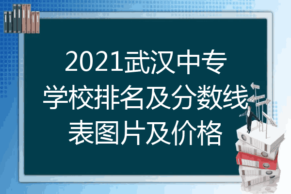 2021武汉中专学校排名及分数线表图片及价格