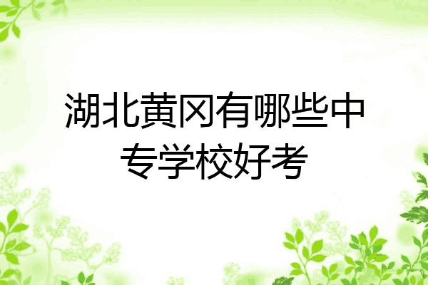 湖北黄冈有哪些中专学校好考