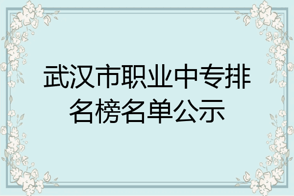 武汉市职业中专排名榜名单公示