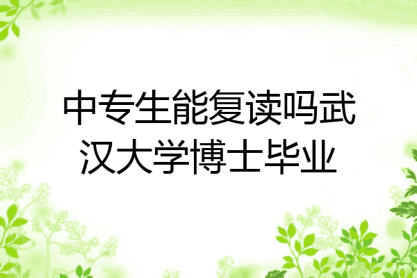 中专生能复读吗武汉大学博士毕业