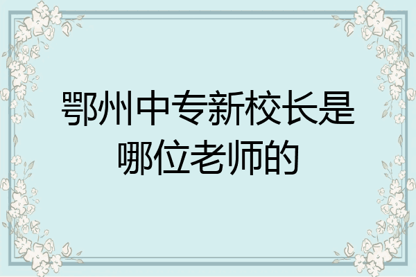 鄂州中专新校长是哪位老师的